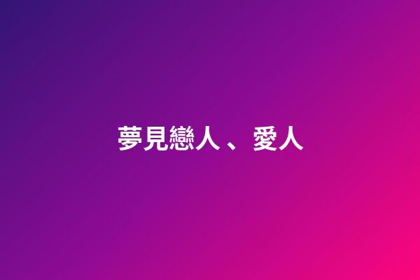 夢見戀人、愛人